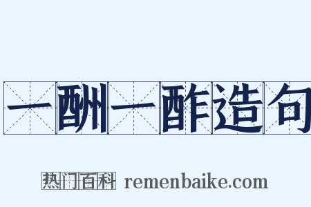 一酬一酢造句是什么意思的图片